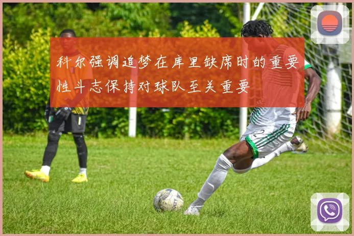 科尔强调追梦在库里缺席时的重要性斗志保持对球队至关重要