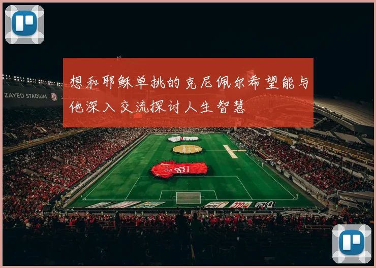 想和耶稣单挑的克尼佩尔希望能与他深入交流探讨人生智慧