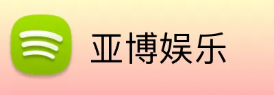 亚博娱乐 Logo
